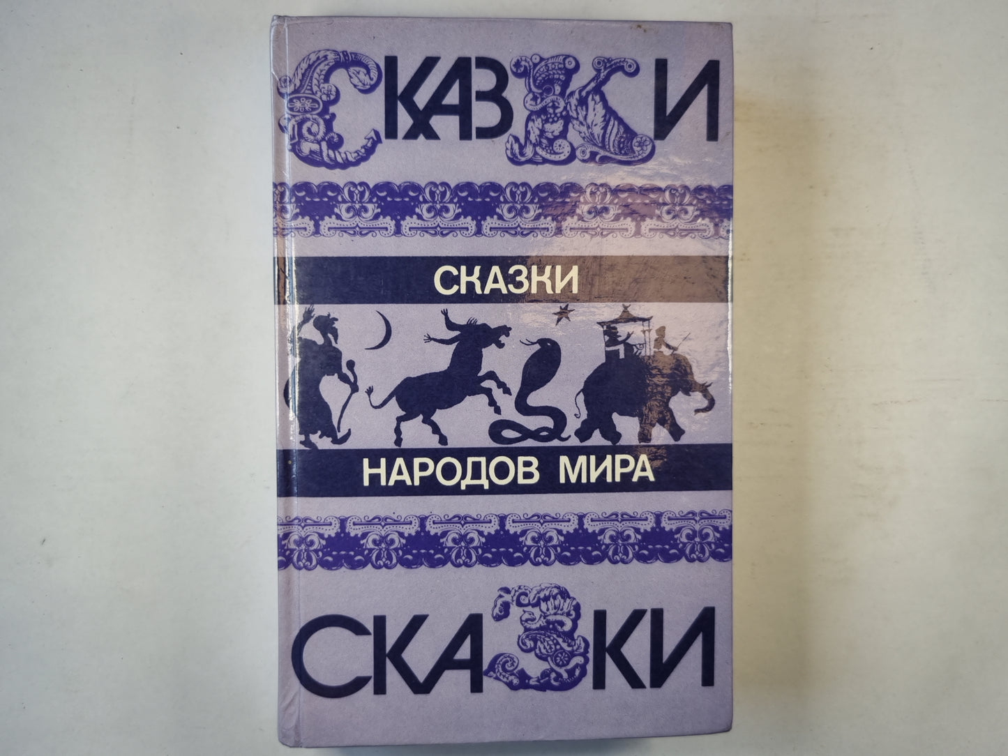 Сказки народов мира