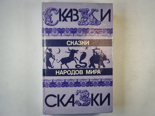 Сказки народов мира