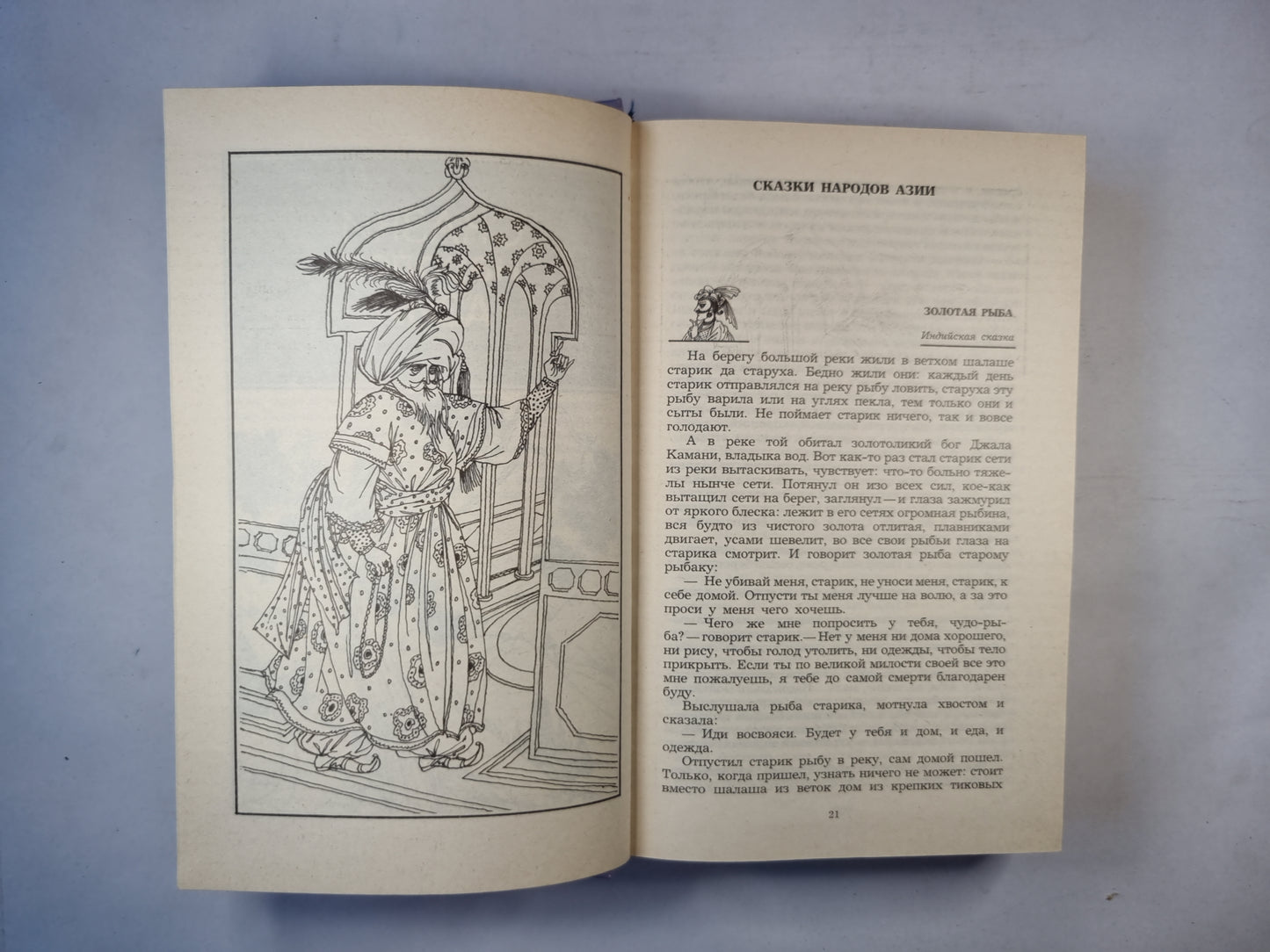 Сказки народов мира