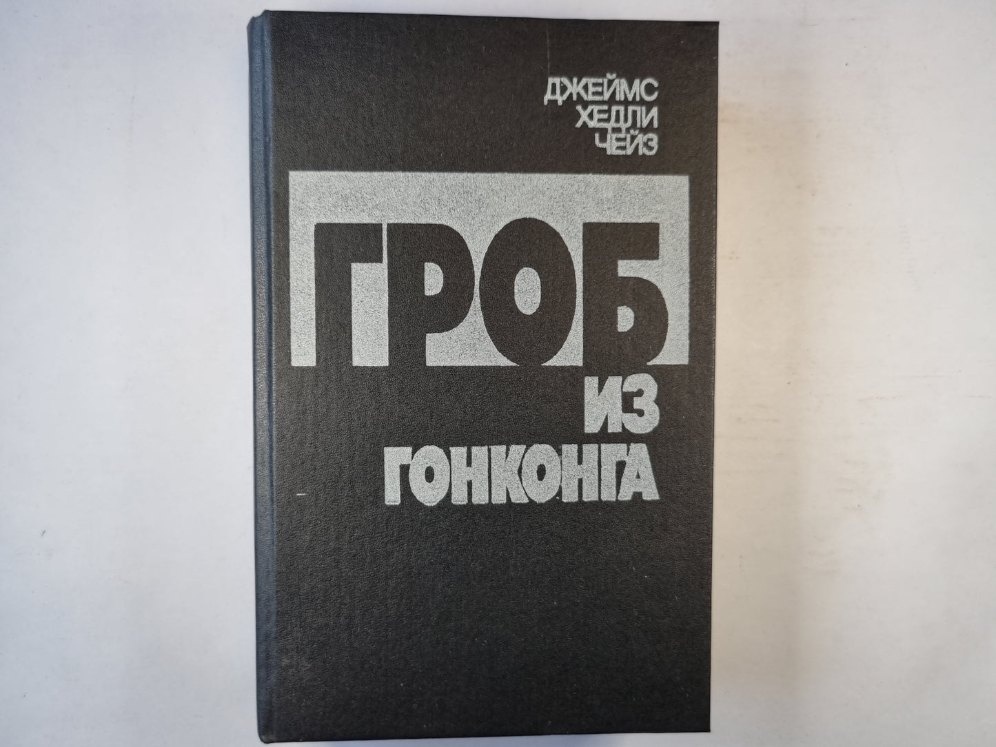 Гроб из Гонконга