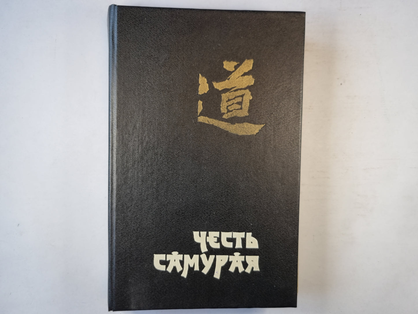 Честь самурая. Убить голыми руками