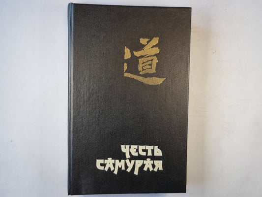 Честь самурая. Убить голыми руками