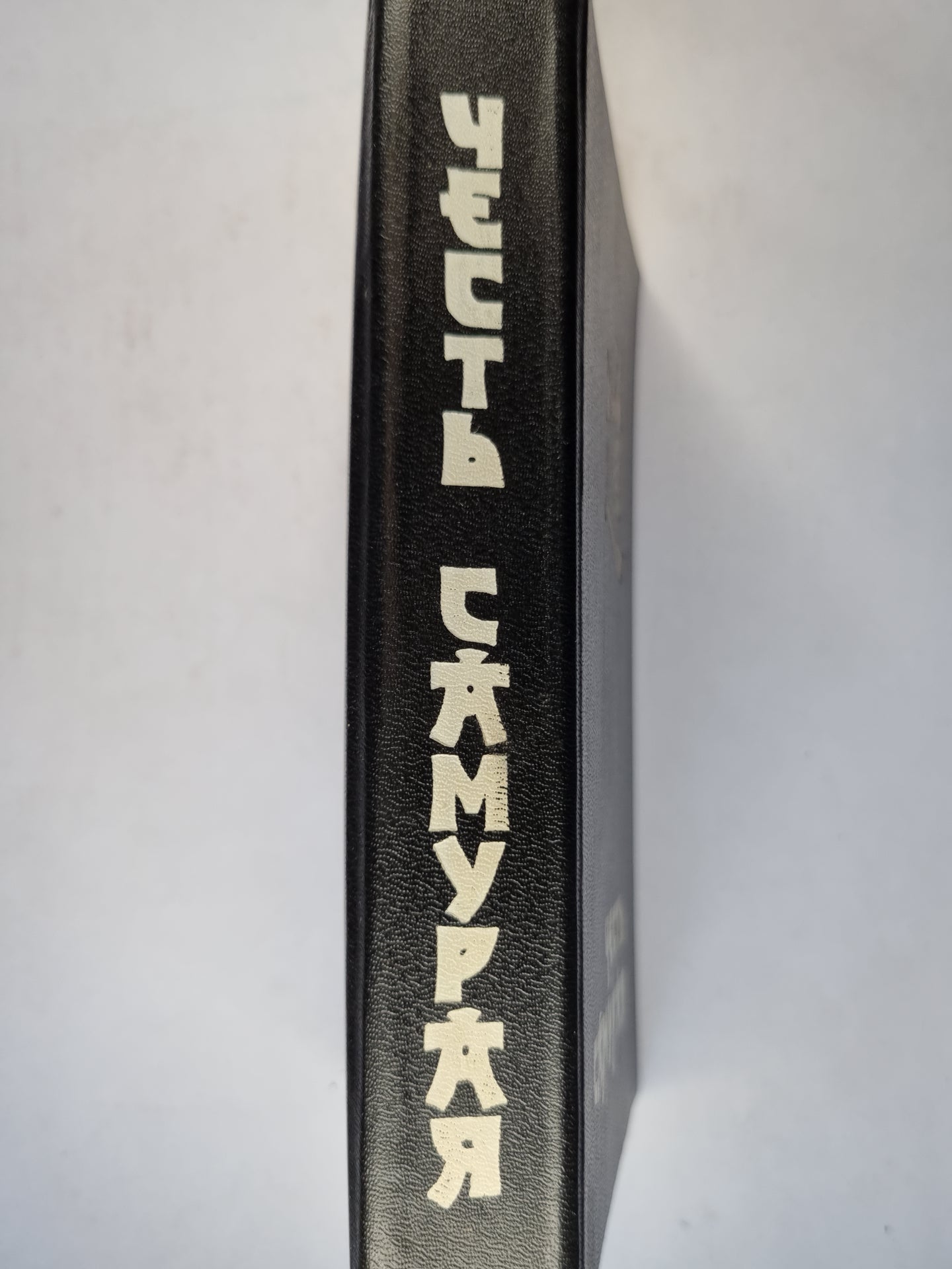 Честь самурая. Убить голыми руками