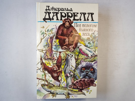 Под пологом пьяного леса