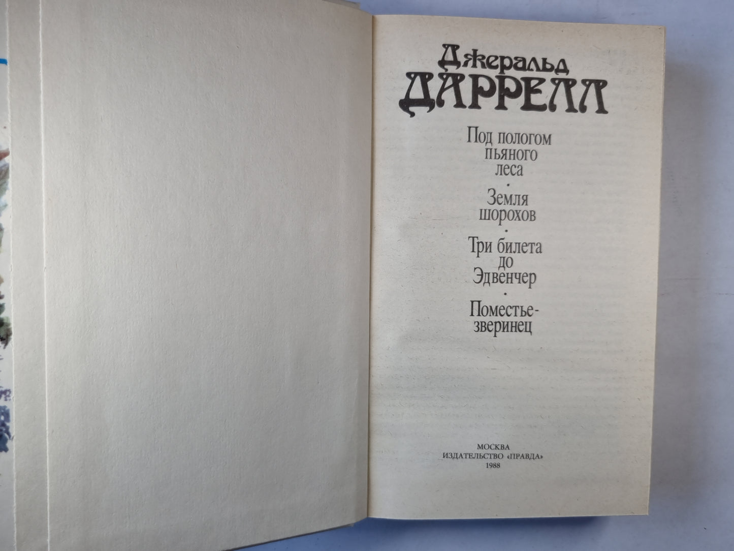 Под пологом пьяного леса