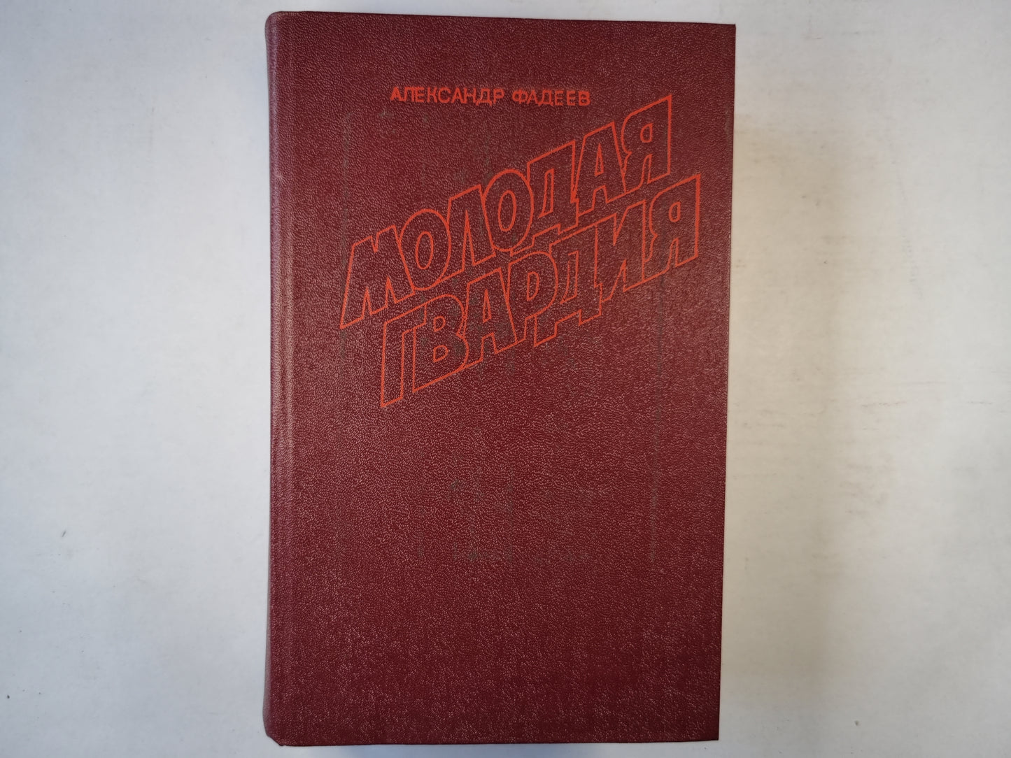 Молодая гвардия