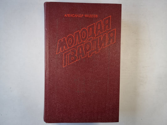 Молодая гвардия