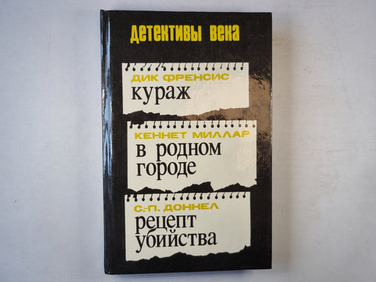Кураж. В родном городе. Рецепт убийства
