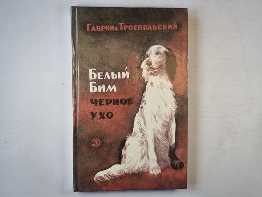 Белый Бим черное ухо