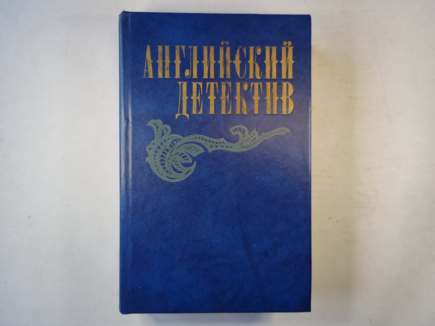 Смерть под парусом. Ведомство страха. Фаворит