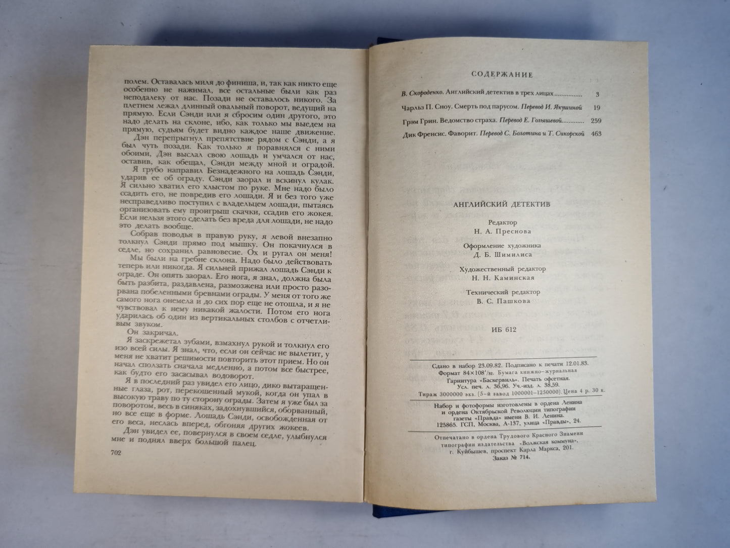 Смерть под парусом. Ведомство страха. Фаворит