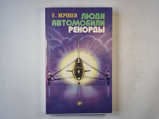 Люди. Автомобили. Рекорды