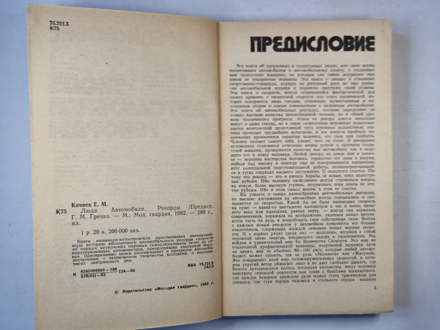 Люди. Автомобили. Рекорды