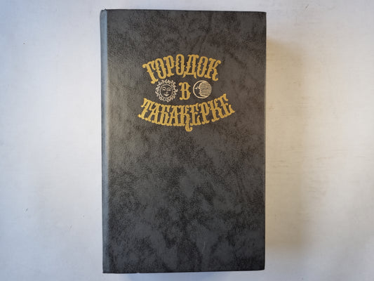 Городок в табакерке