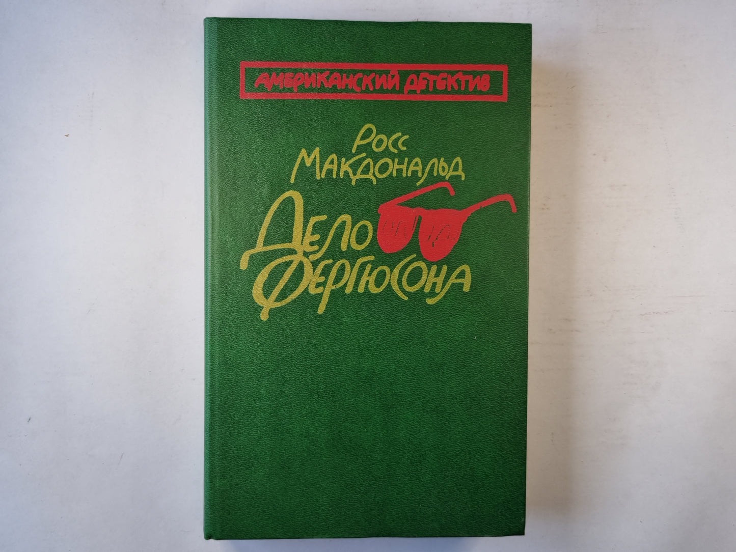 Дело Фергюсона. Предсмертный взгляд