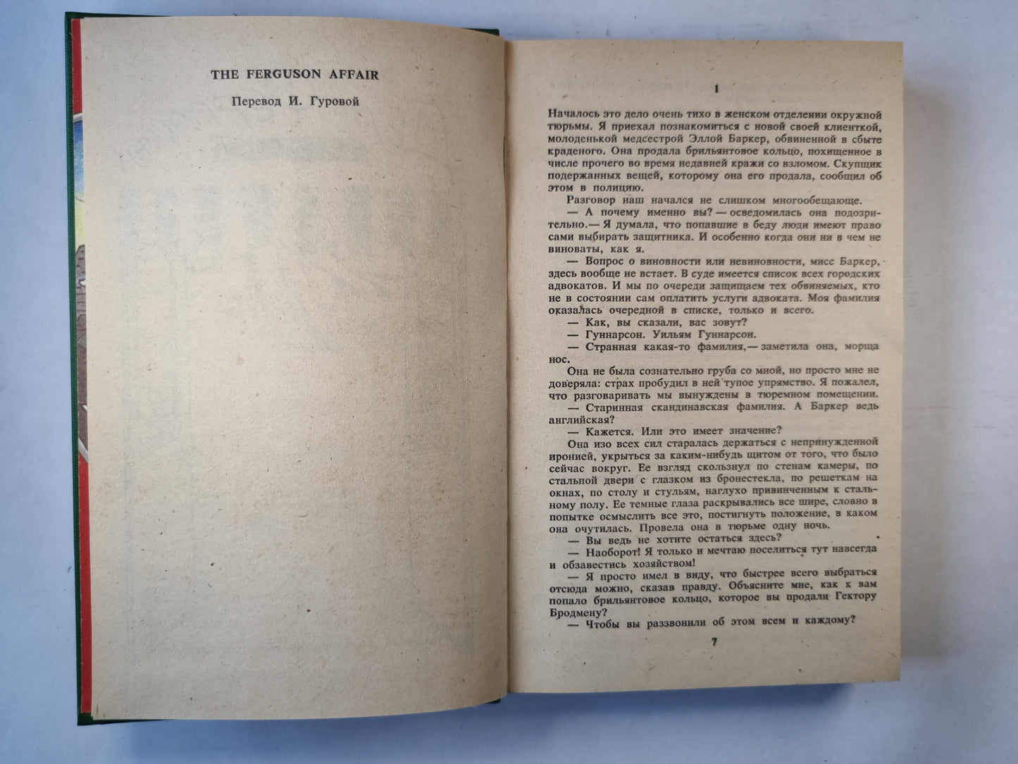 Дело Фергюсона. Предсмертный взгляд