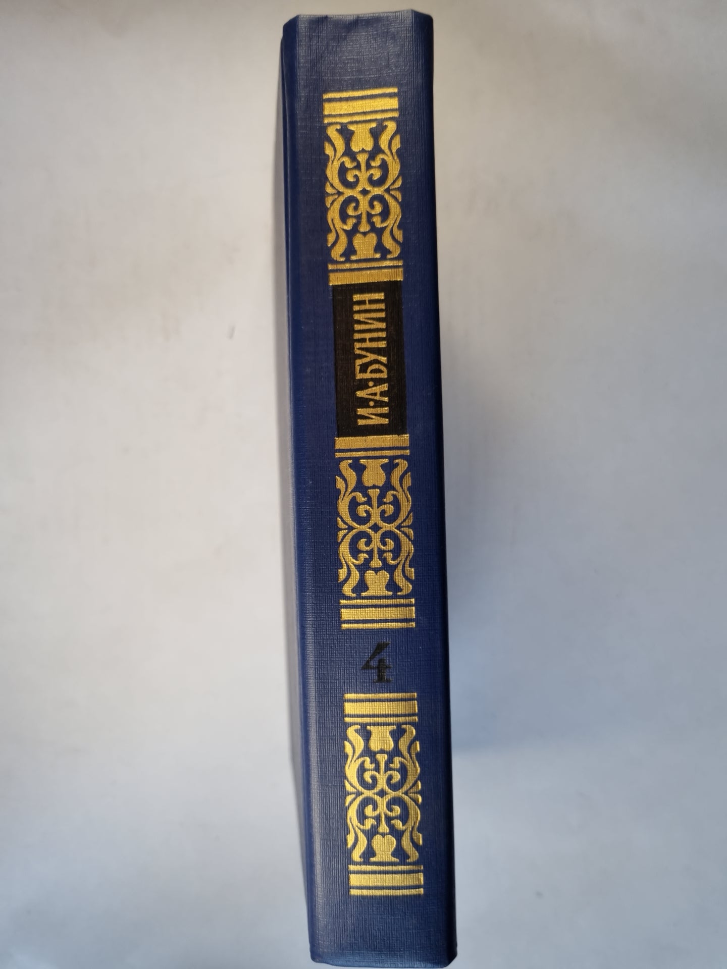 Собрание сочинений в четырех томах. Том 4