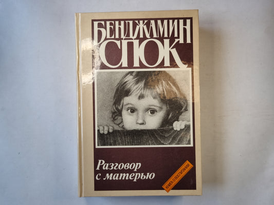 Разговор с матерью