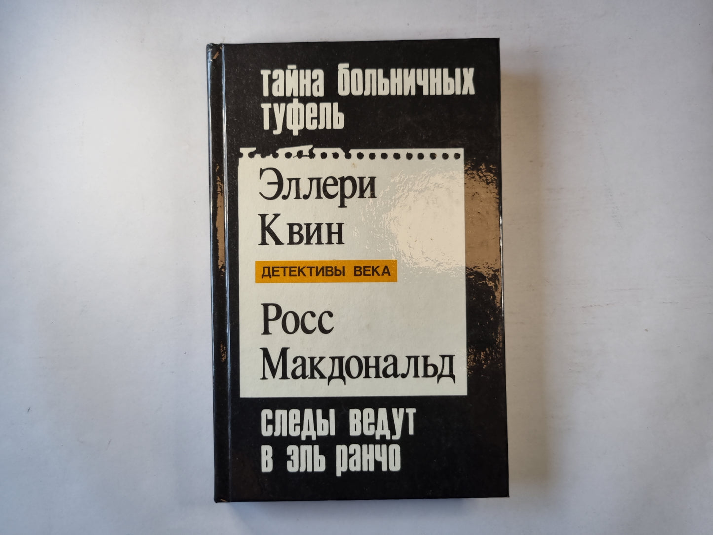 Тайна больничных туфель. Следы ведут в Эль-Ранчо. Тайны