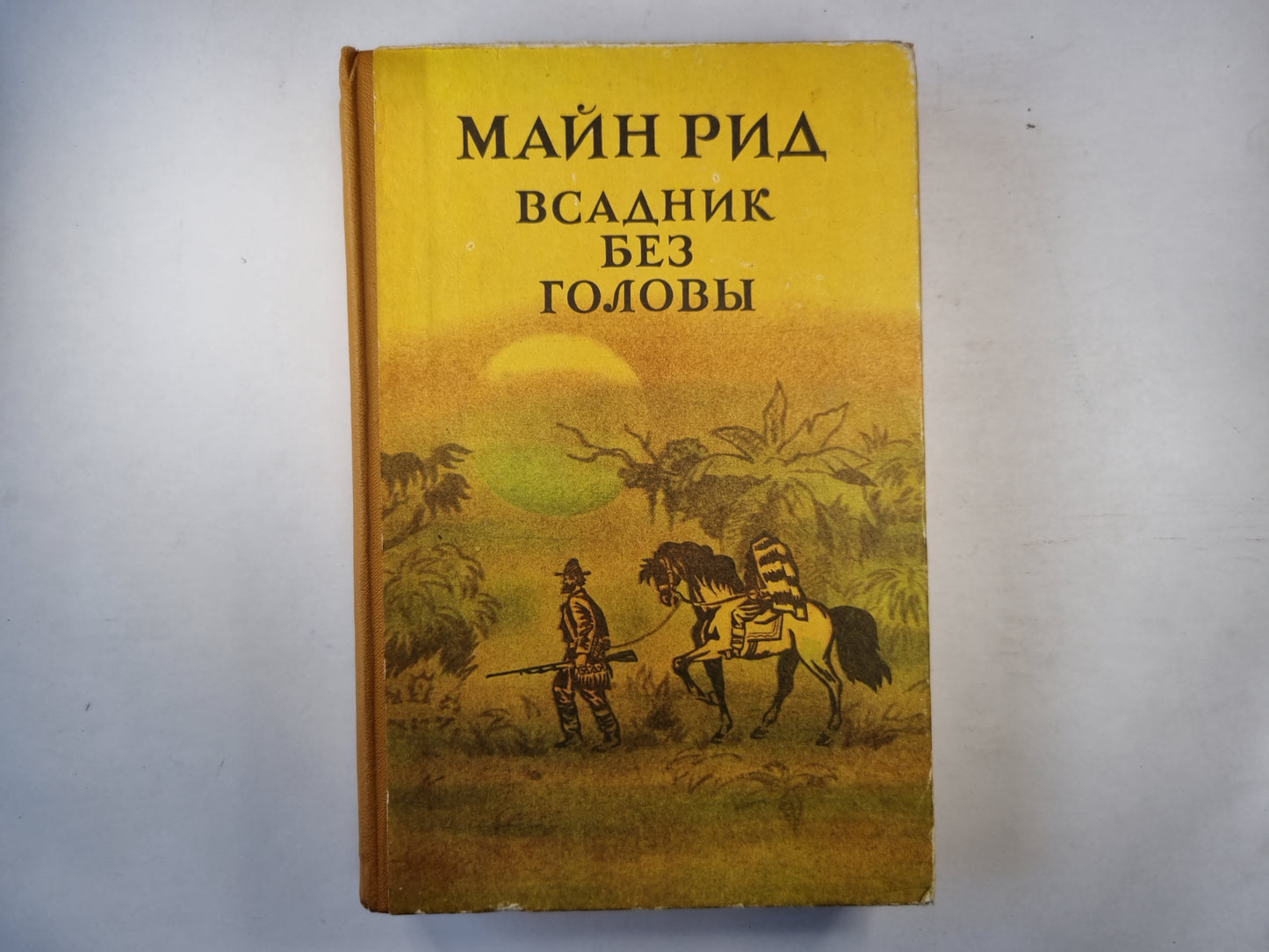 Всадник без головы