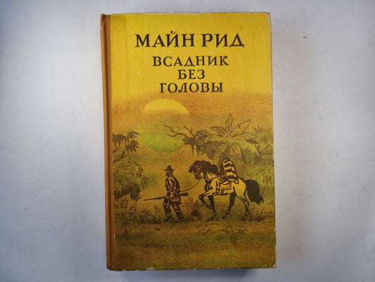 Всадник без головы