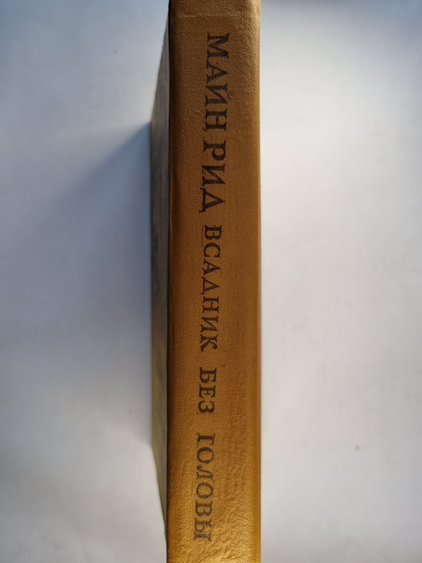 Всадник без головы