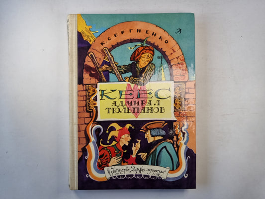 Кес адмирал Тюльпанов