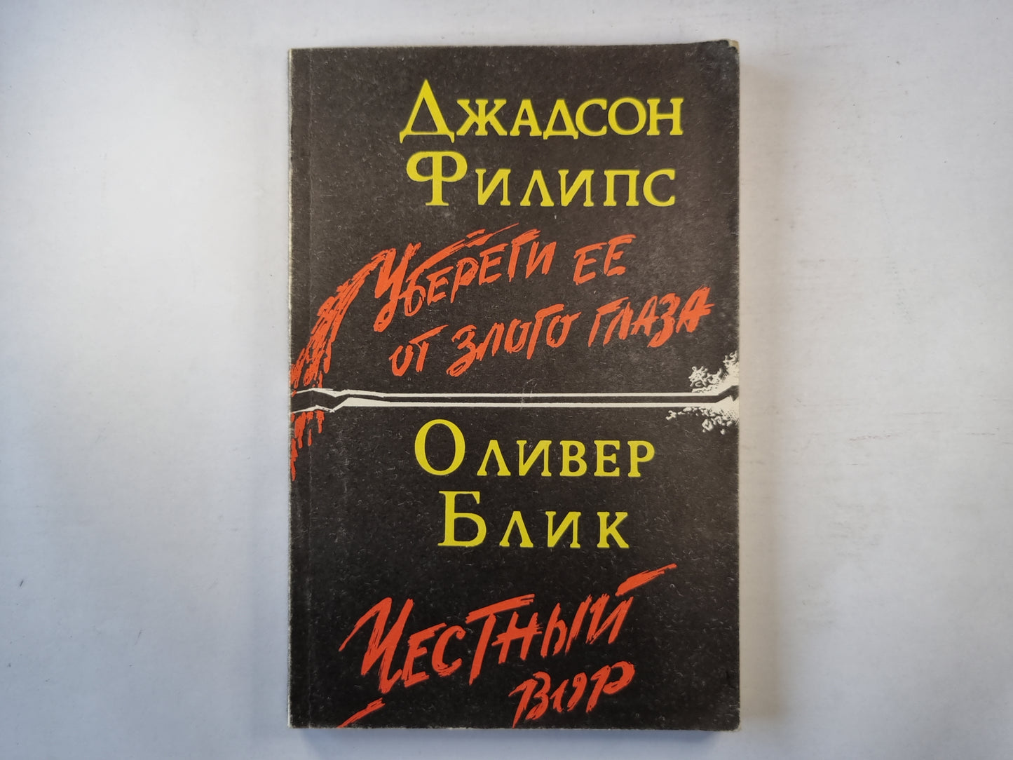 Убереги её от злого глаза. Честный вор