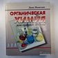 Органическая химия для средней школы