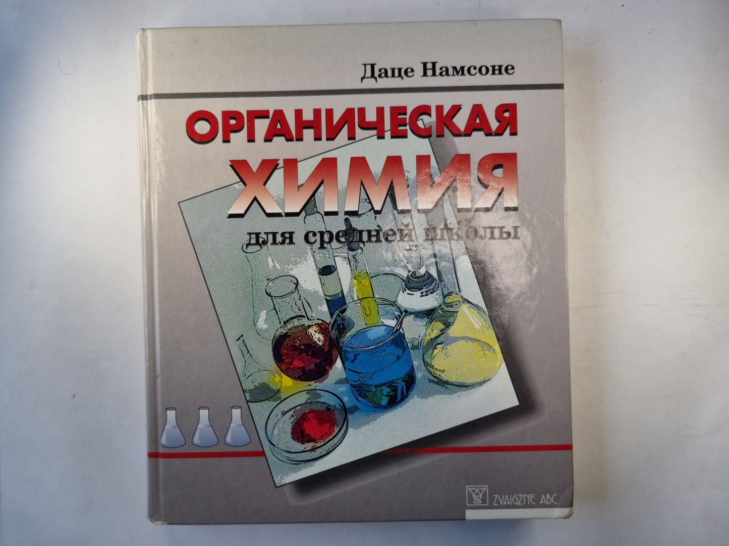 Органическая химия для средней школы