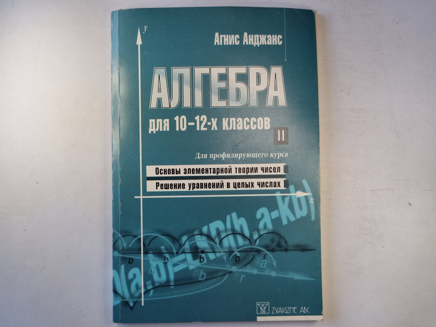 Алгебра для 10-12-х классов. Часть 2