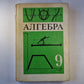 Алгебра: учебник на 9 класс средней школы