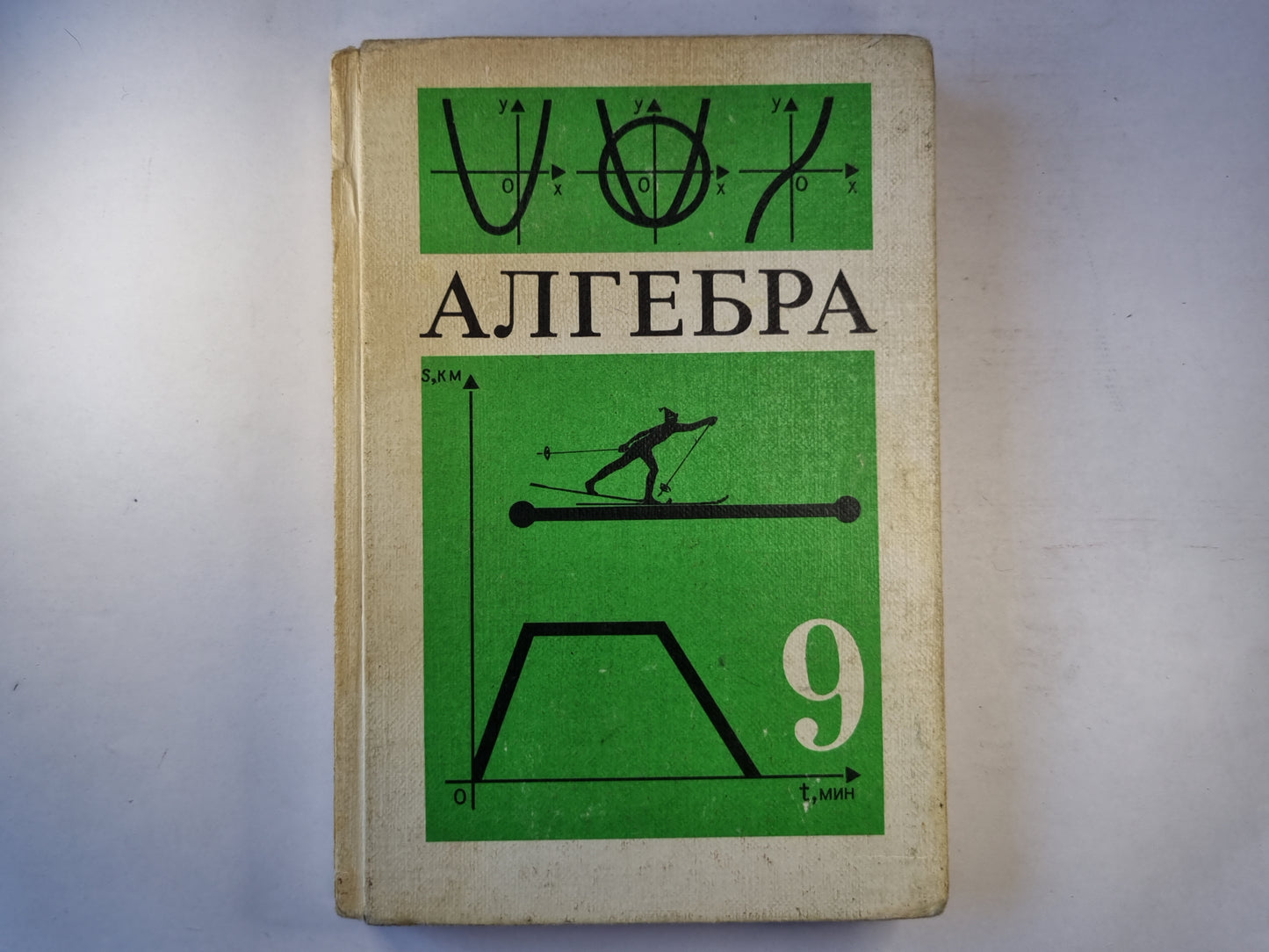 Алгебра: учебник на 9 класс средней школы