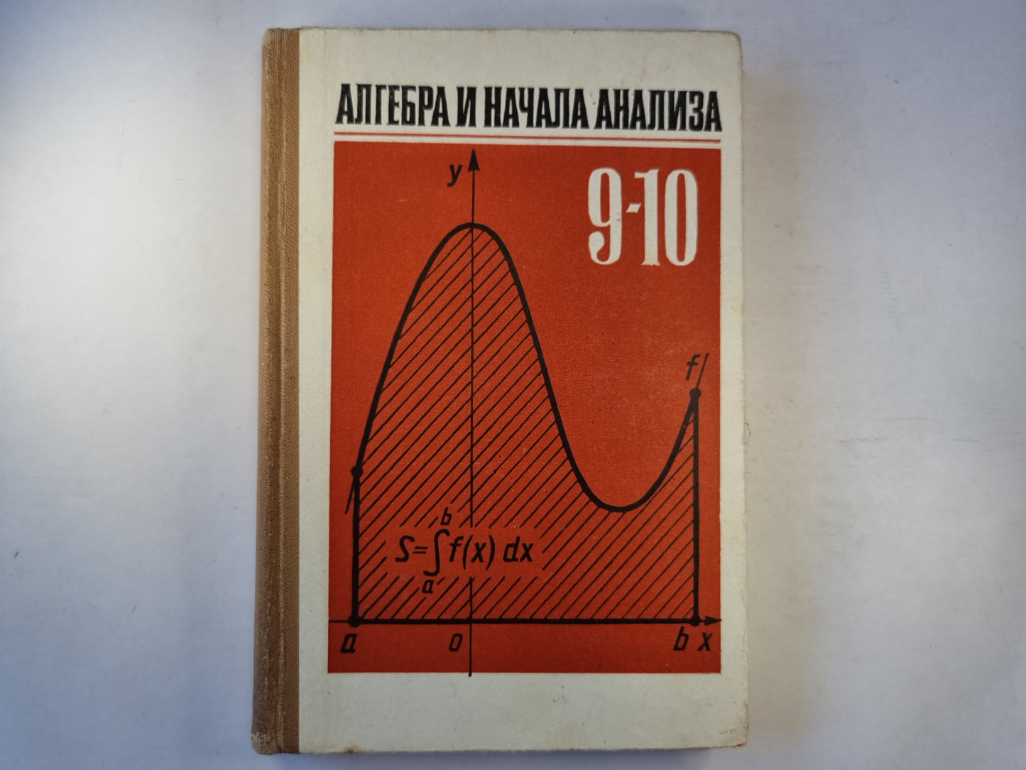 Алгебра и начала анализ: учебное пособие для 9-10 классов средней школы