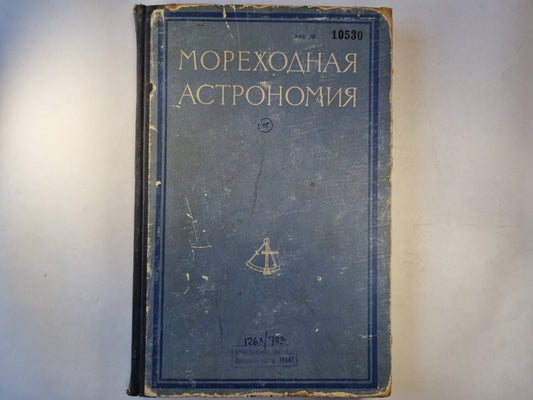 Мореходная астрономия