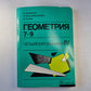 Геометрия 7-9. Четырехугольники IV