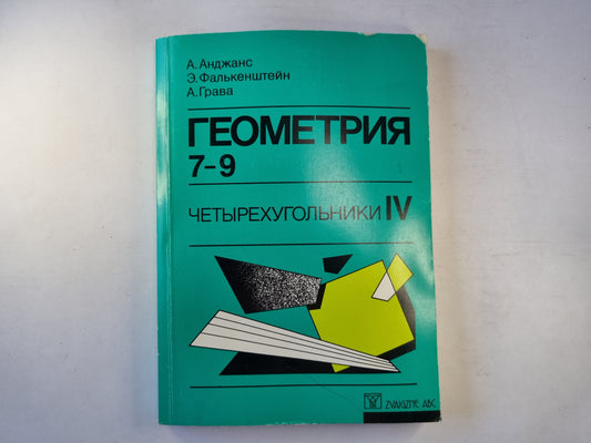Геометрия 7-9. Четырехугольники IV