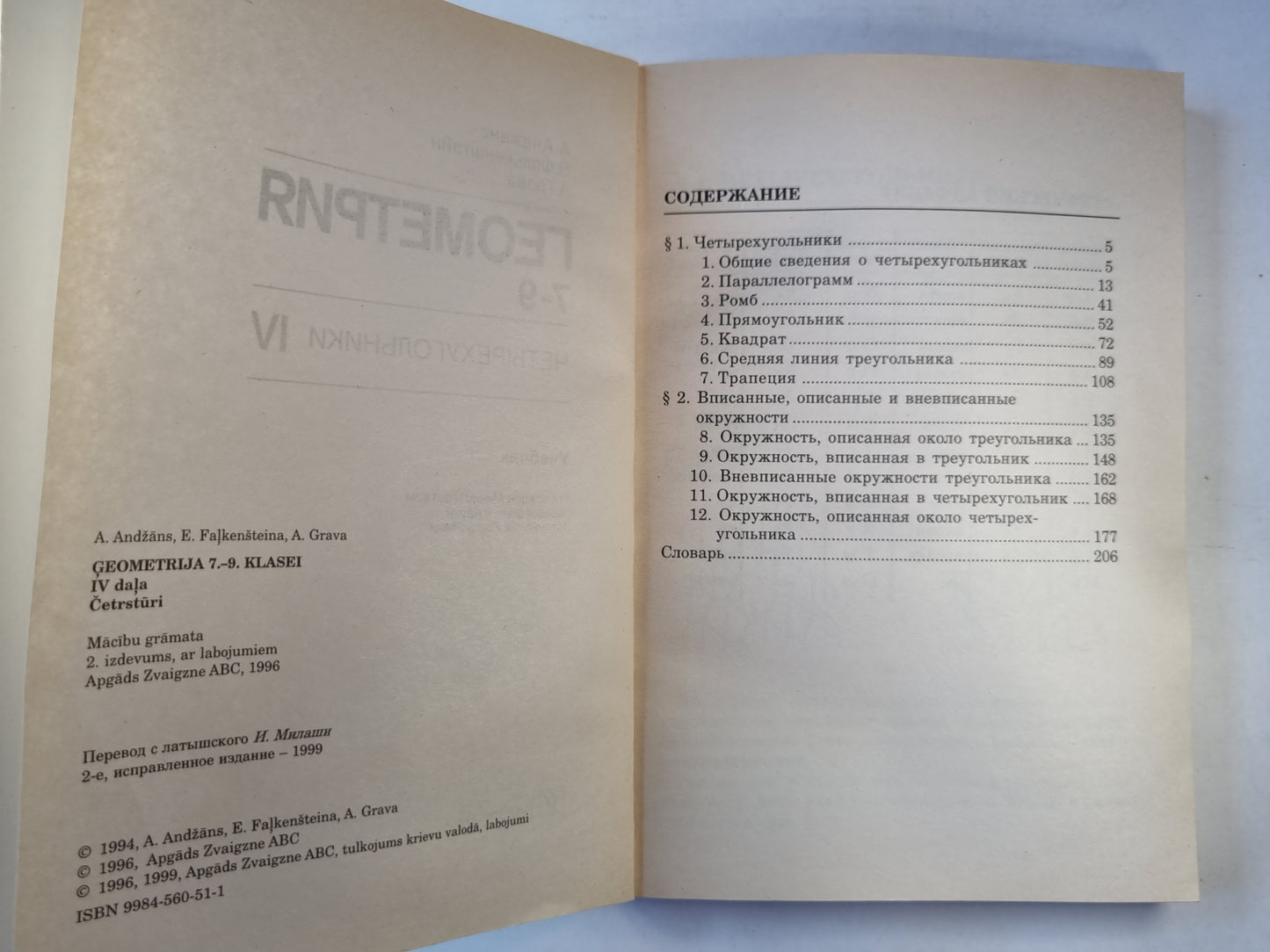 Геометрия 7-9. Четырехугольники IV