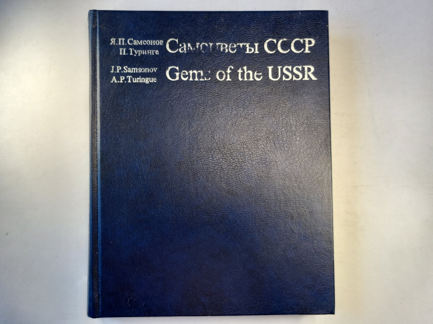 Самоцветы СССР