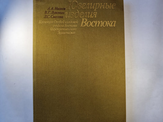 Ювелирные изделия Востока