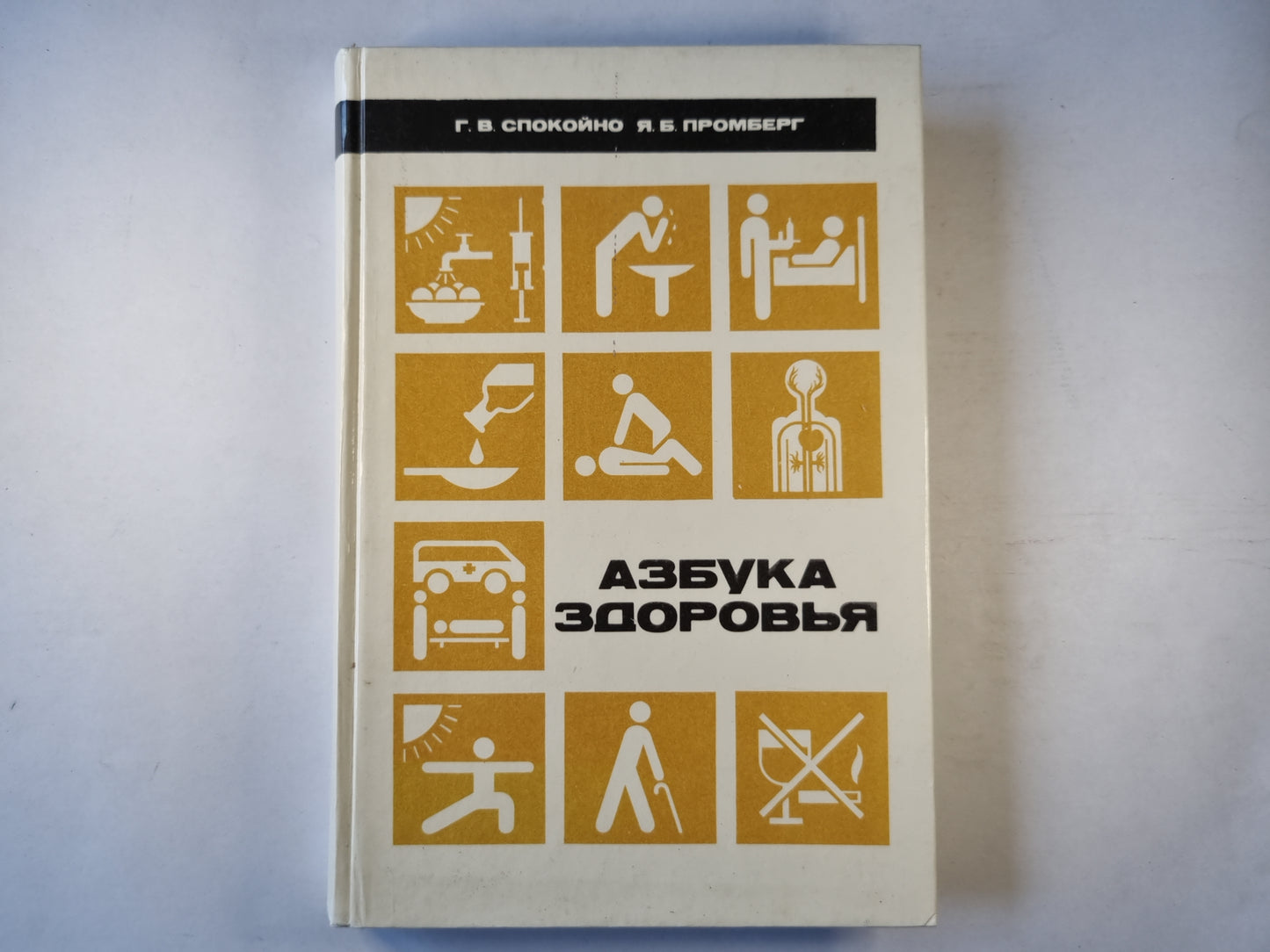 Азбука здоровья