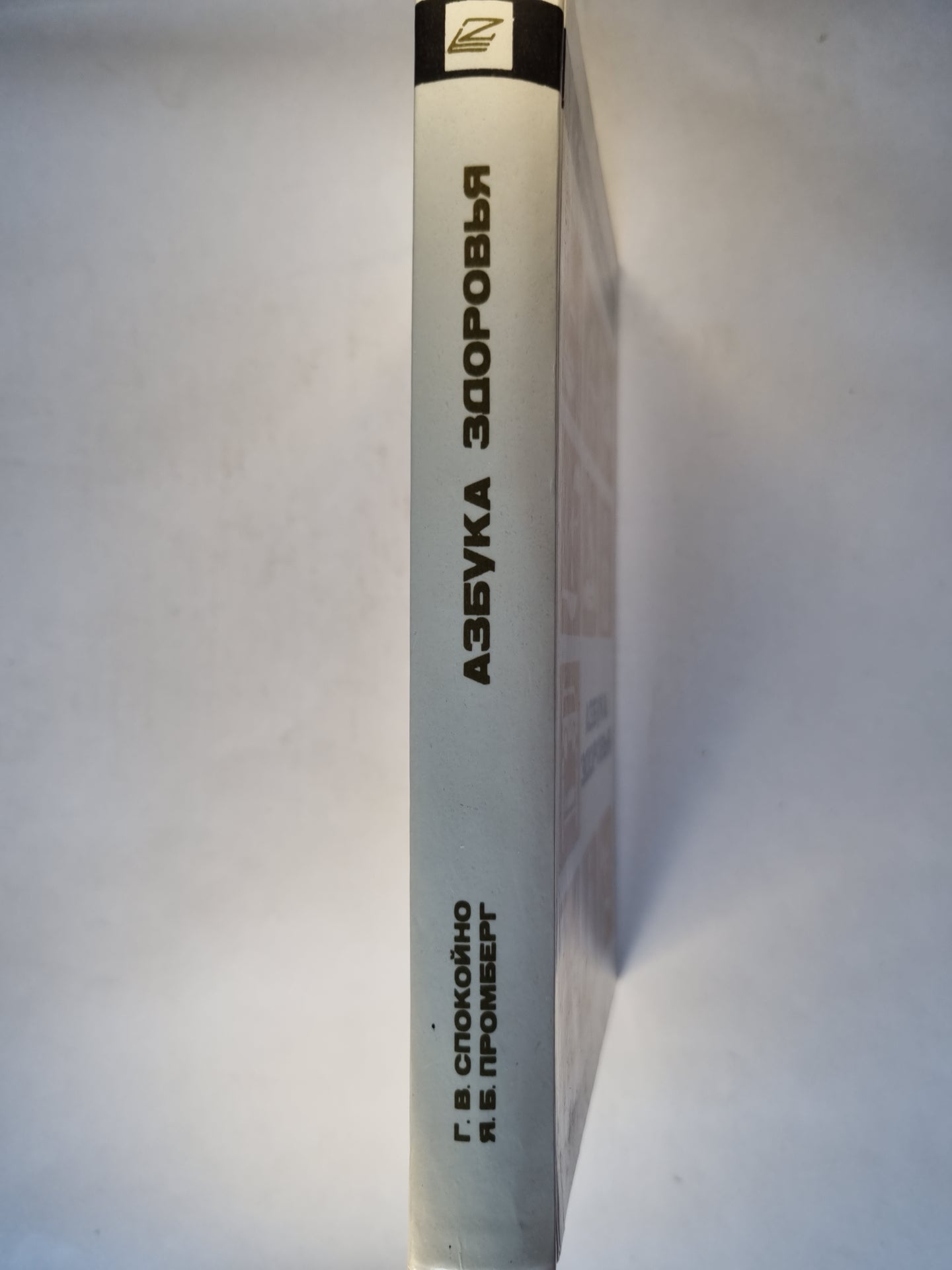 Азбука здоровья