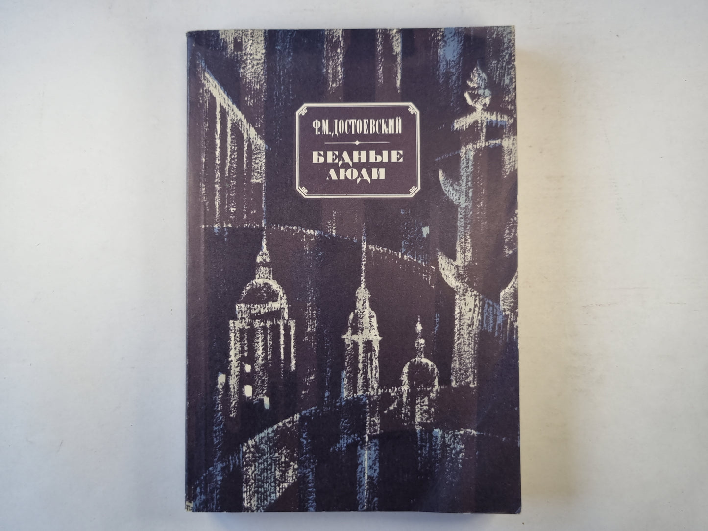 Бедные люди