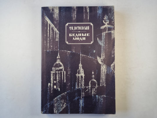 Бедные люди
