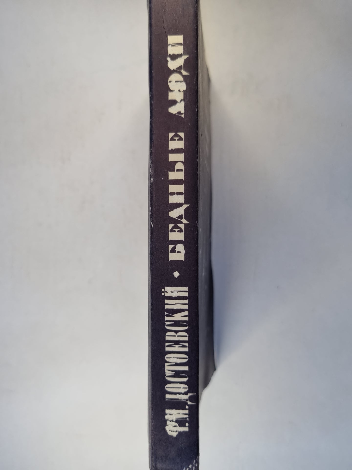 Бедные люди