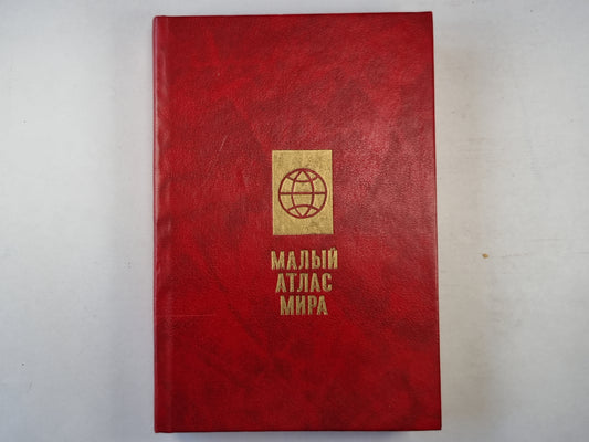 Малый Атлас мира