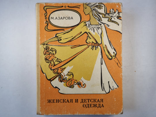 Женская и детская одежда