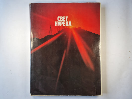 Свет Нурека