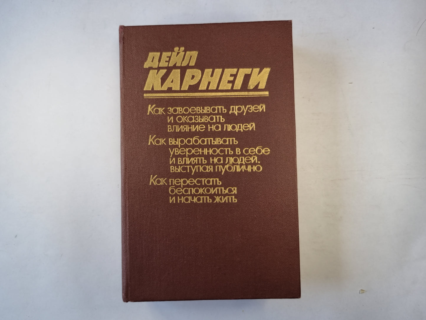 Как завоевать друзей и оказывать влияние на людей