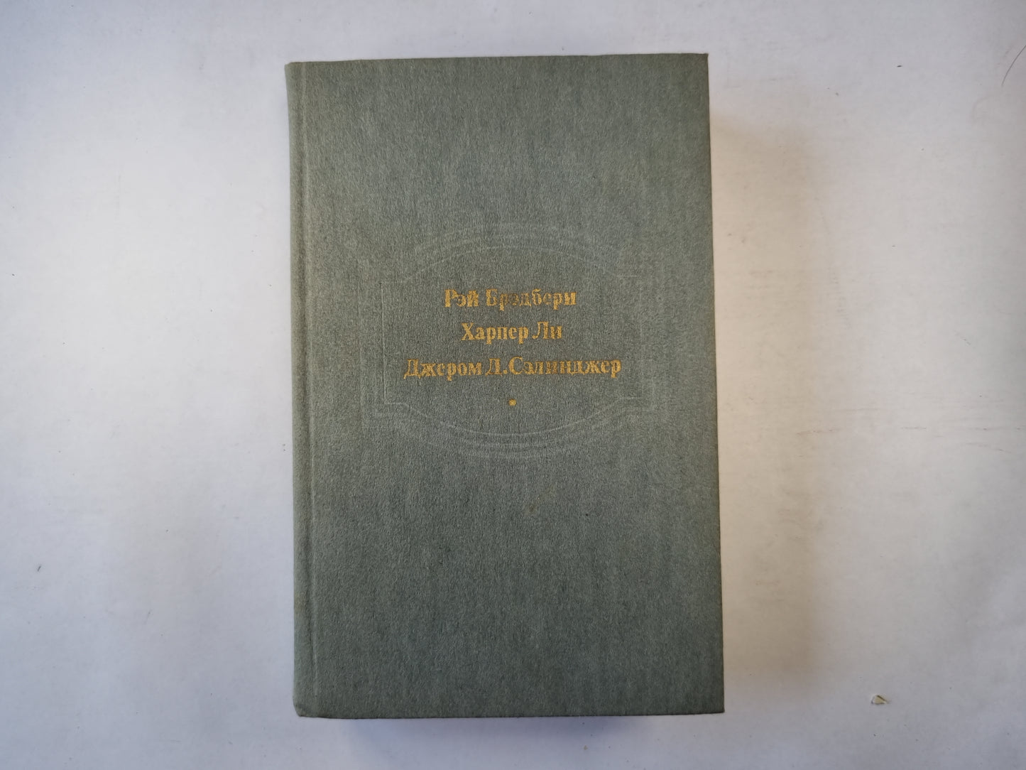 Вино из одуванчиков. Убить пересмешника... . Над пропастью во ржи